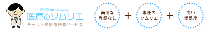医療のソムリエ　面倒な登録なし・専任のソムリエ・高い満足度