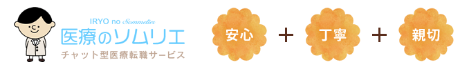 医療のソムリエ　安心・丁寧・親切