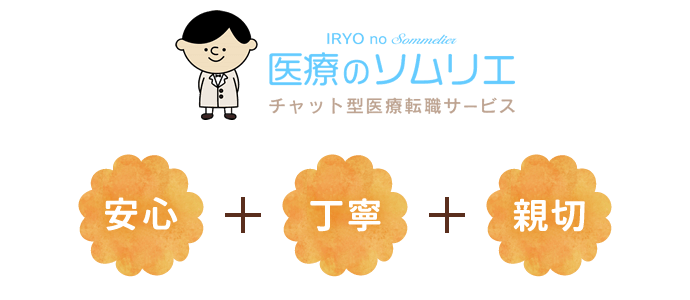 医療のソムリエ　安心・丁寧・親切