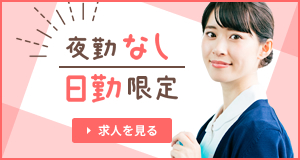 夜勤なし、日勤限定特集